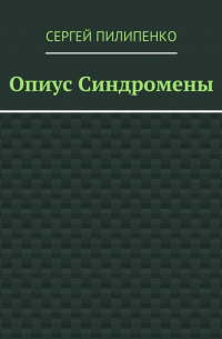 Сергей Викторович Пилипенко - Опиус синдромены