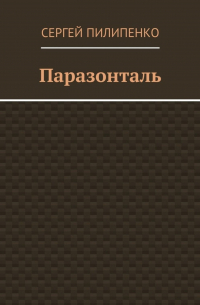 Сергей Викторович Пилипенко - Паразонталь