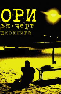 Илья Чёрт (Кнабенгоф) - Тори. Выпуск 3