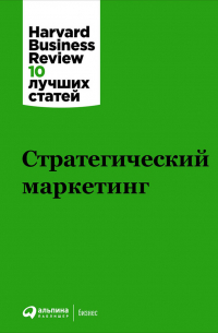 Стратегический маркетинг