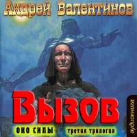 Андрей Валентинов - Вызов