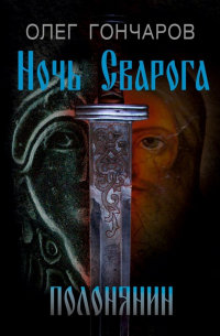 Олег Гончаров - Ночь Сварога. Полонянин