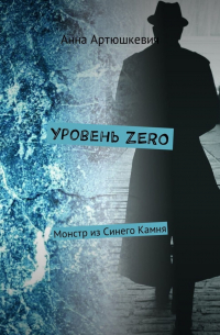 Анна Артюшкевич - Уровень ZERO. Монстр из Синего Камня