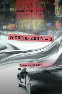 Анна Артюшкевич - Уровень ZERO – 2. Пейзаж с дождем