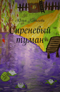 Юлия Ковалева - Сиреневый туман
