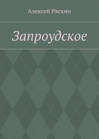 Алексей Ряскин - Запроудское