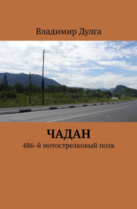 Владимир Дулга - Чадан. 486-й мотострелковый полк