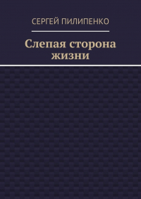 Сергей Викторович Пилипенко - Слепая сторона жизни