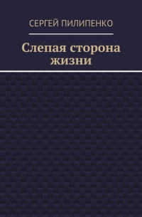 Сергей Викторович Пилипенко - Слепая сторона жизни