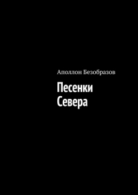 Аполлон Безобразов - Песенки Севера