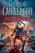 Брендон Сандерсон - Путь королей