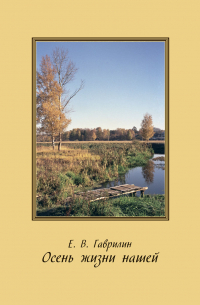 Евгений Васильевич Гаврилин - Осень жизни нашей