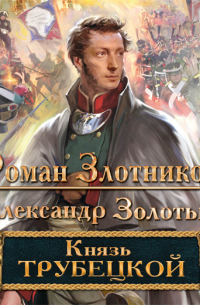 Князь Трубецкой