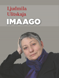 Людмила Улицкая - Imaago