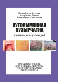  - Аутоиммунная пузырчатка. От истоков развития до наших дней
