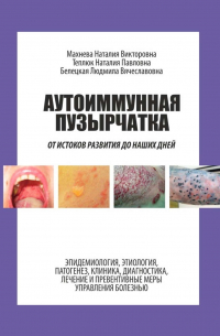 - Аутоиммунная пузырчатка. От истоков развития до наших дней