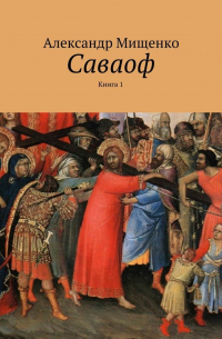 Александр Мищенко - Саваоф. Книга 1