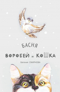 Евгения Смирнова - Воробей и кошка. Басня