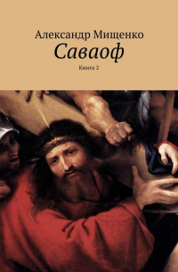 Александр Мищенко - Саваоф. Книга 2