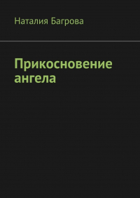 Наталия Багрова - Прикосновение ангела