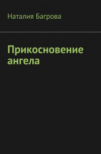 Наталия Багрова - Прикосновение ангела