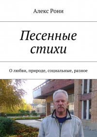 Алекс Рони - Песенные стихи. О любви, природе, социальные, разное