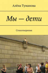 Мы – дети. Стихотворения