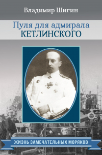 Пуля для адмирала Кетлинского