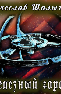 Железный город