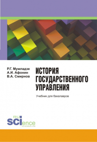  - История государственного управления