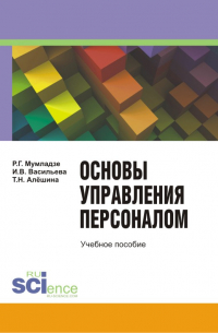Основы управление персоналом