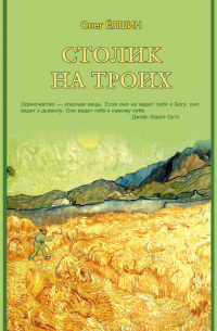 Олег Ёлшин - Столик на троих