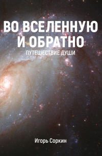 Во Вселенную и обратно. Путешествие души
