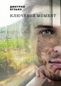 Дмитрий Бузько - Ключевой момент