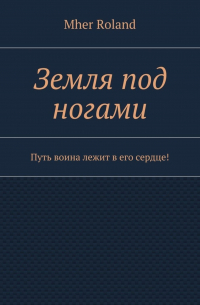 Mher Roland - Земля под ногами. Путь воина лежит в его сердце!