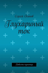 Сергей Осипов - Глухариный ток. Повесть-пунктир