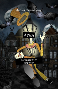 Мария Фомальгаут - Луна. Рассказанная вкратце