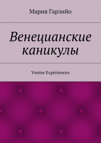 Мария Гарзийо - Веницианские каникулы. Venise Expériences