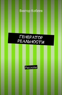 Генератор реальности. Рассказы