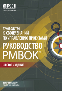 Коллектив авторов - Руководство к Своду знаний по управлению проектами (Руководство PMBOK)