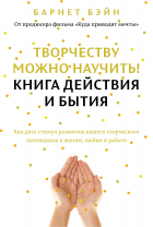 Барнет Бэйн - Творчеству можно научить! Книга действия и бытия