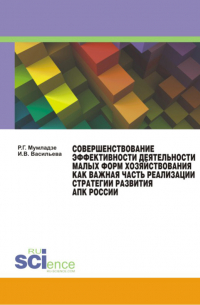  - Совершенствование эффективности деятельности малых форм хозяйствования как важная часть реализации стратегии развития АПК России