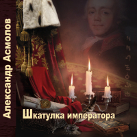Александр Асмолов - Шкатулка императора