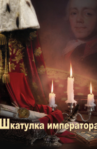 Шкатулка императора