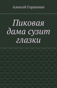 Алексей Горшенин - Пиковая дама сузит глазки