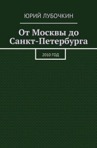 От Москвы до Санкт-Петербурга. 2010 год