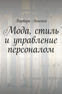 Мода, стиль и управление персоналом