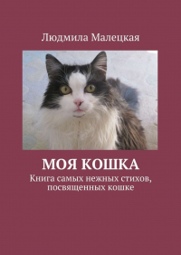 Людмила Малецкая - Моя кошка. Книга самых нежных стихов, посвященных кошке