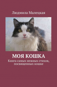 Моя кошка. Книга самых нежных стихов, посвященных кошке