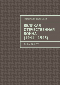 Яков Исаакович Радомысльский - Великая Отечественная война (1941–1945). Тыл – фронту